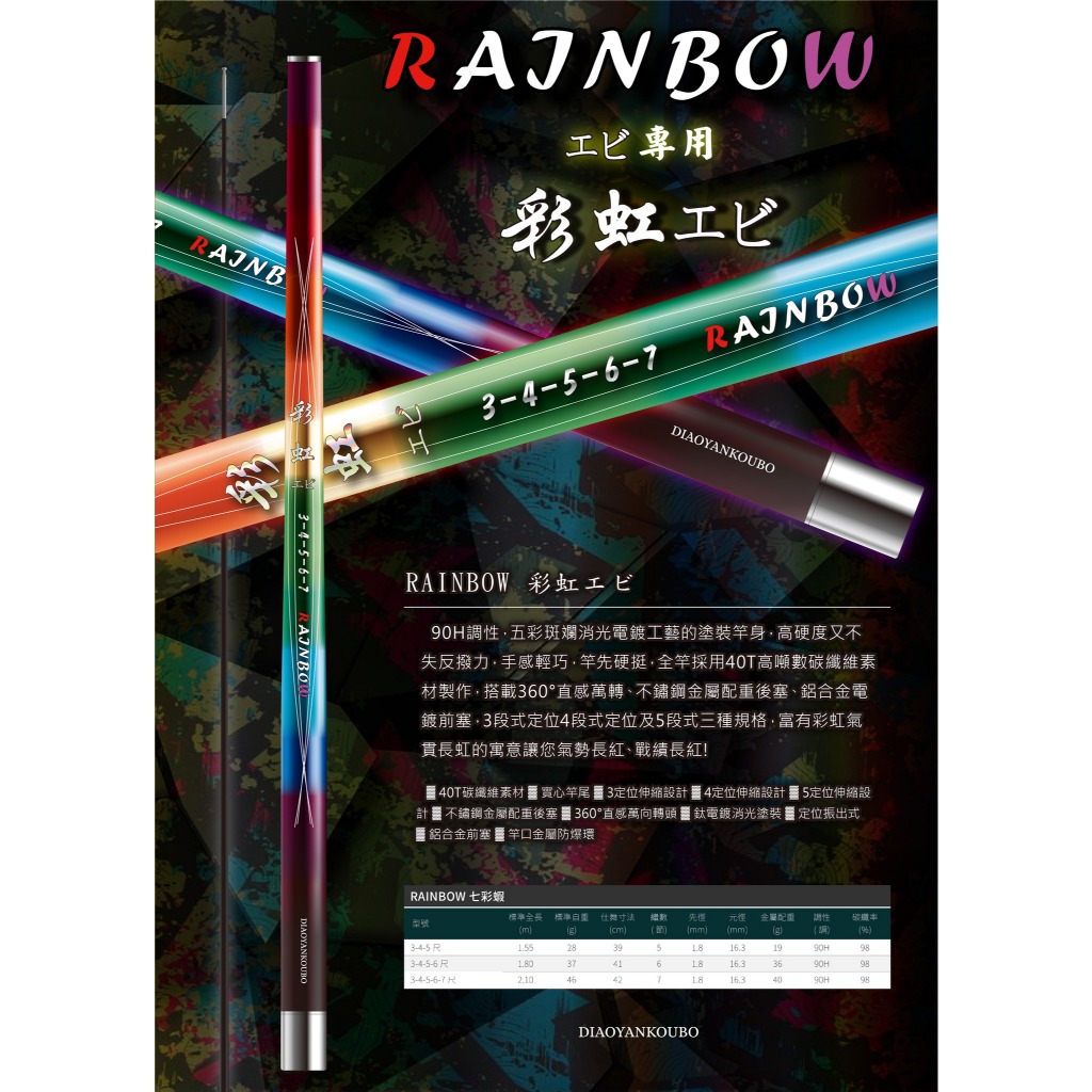 彩虹エビ 蝦竿