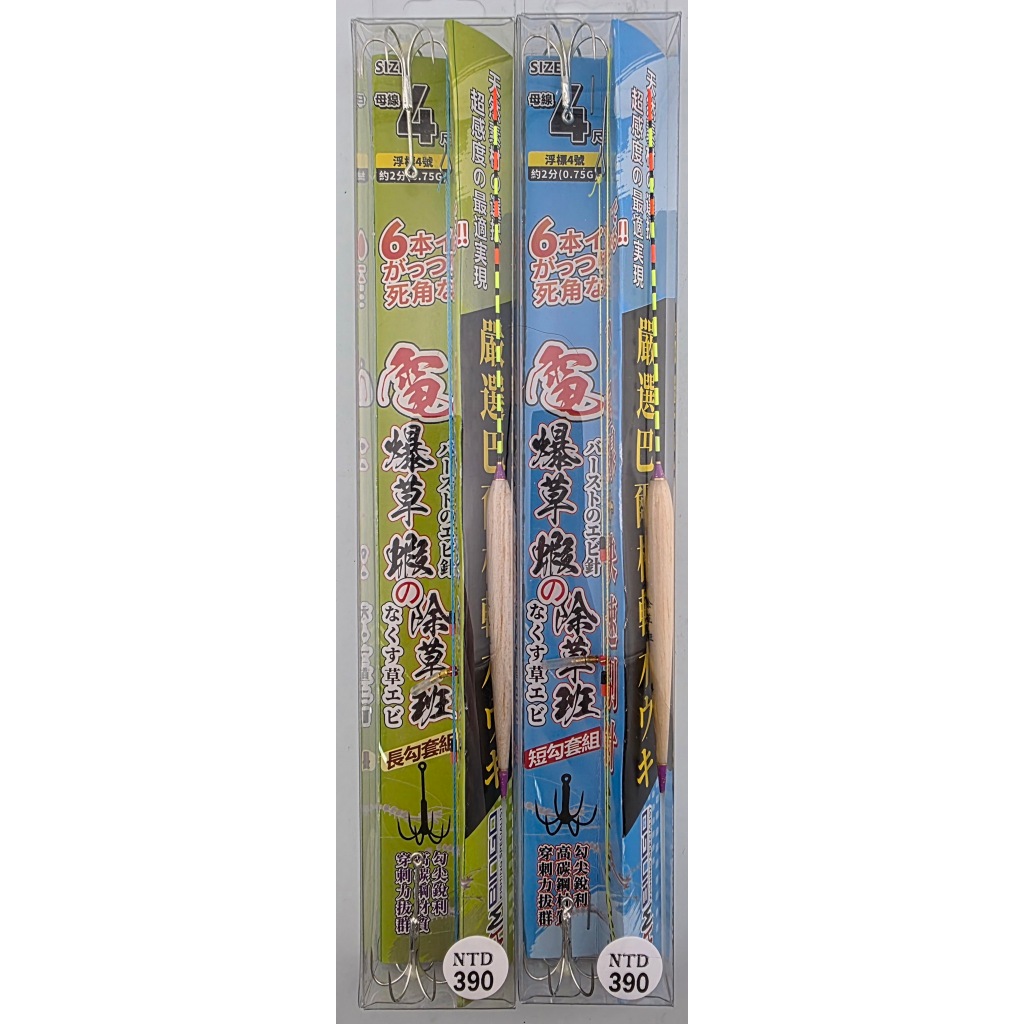 電爆草蝦除草班套組
