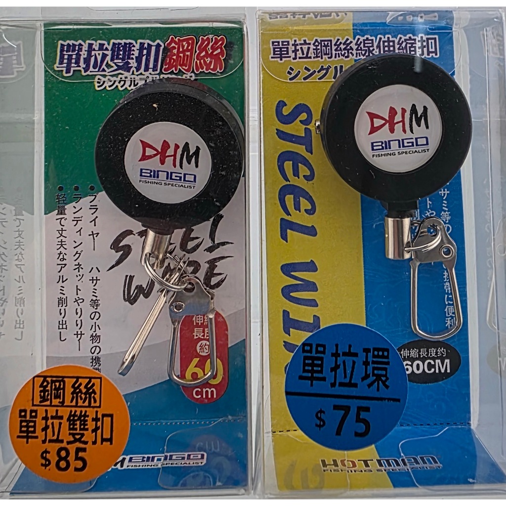 單拉雙扣鋼絲