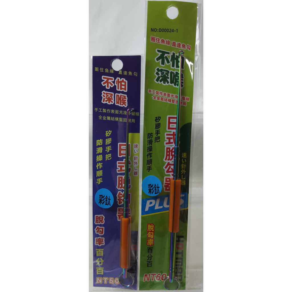 日式脫鉤器(彩鈦)