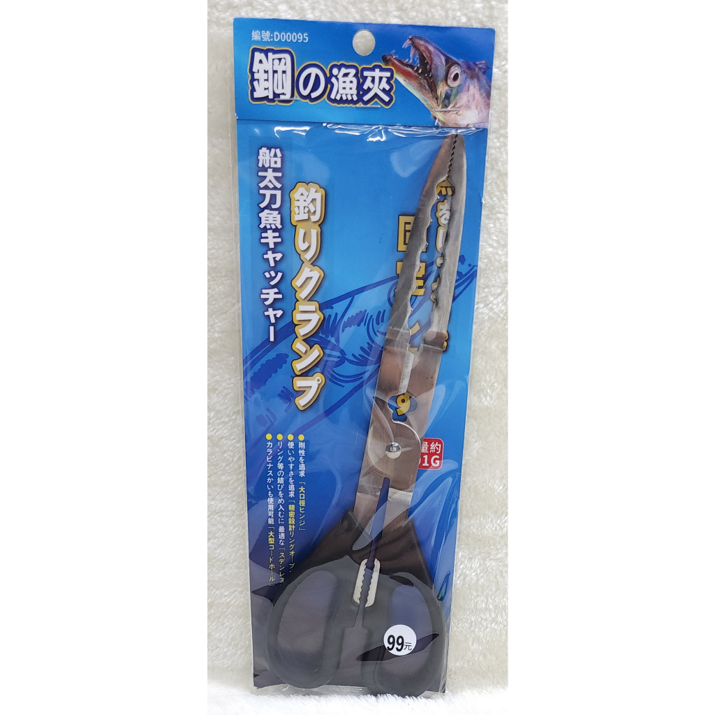鋼之魚夾