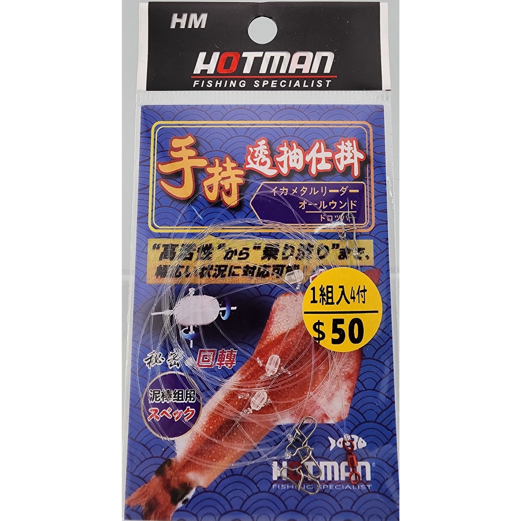 手持透抽仕掛4付