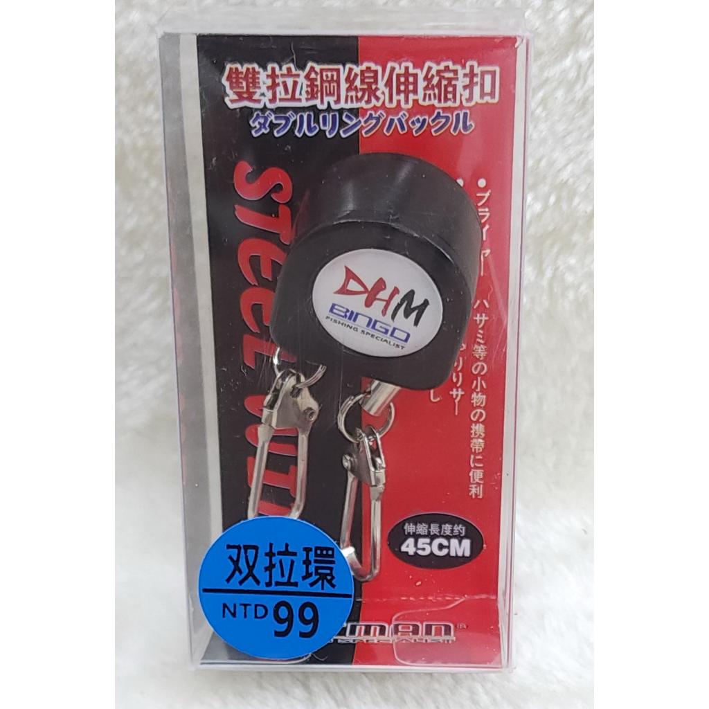 雙拉鋼絲伸縮扣
