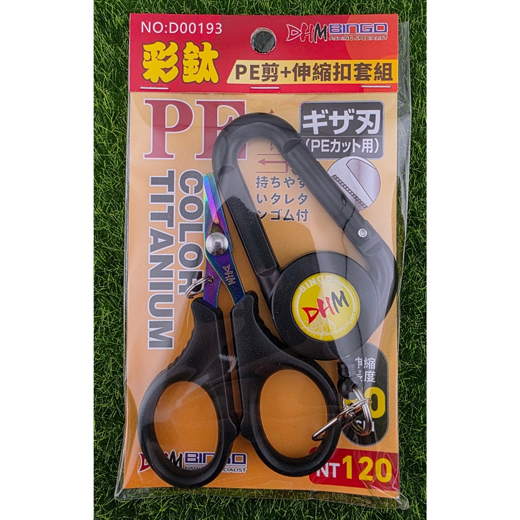 彩鈦PE剪+伸縮扣套組