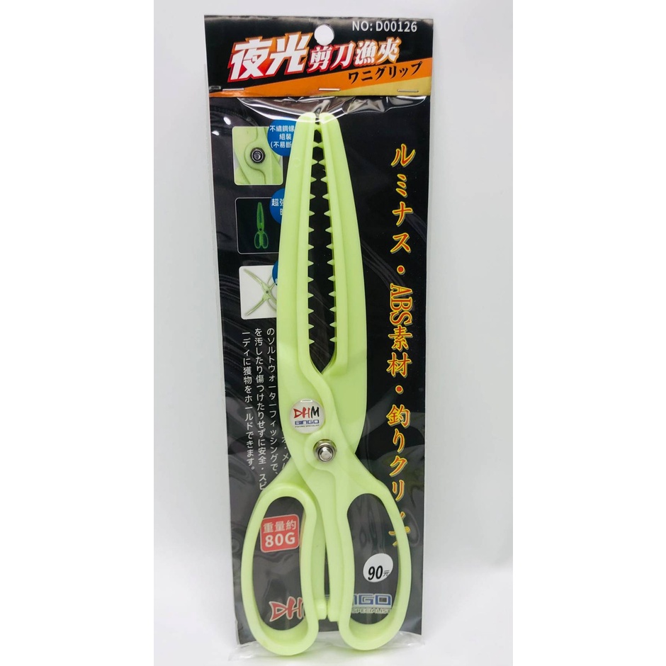 夜光剪刀魚夾