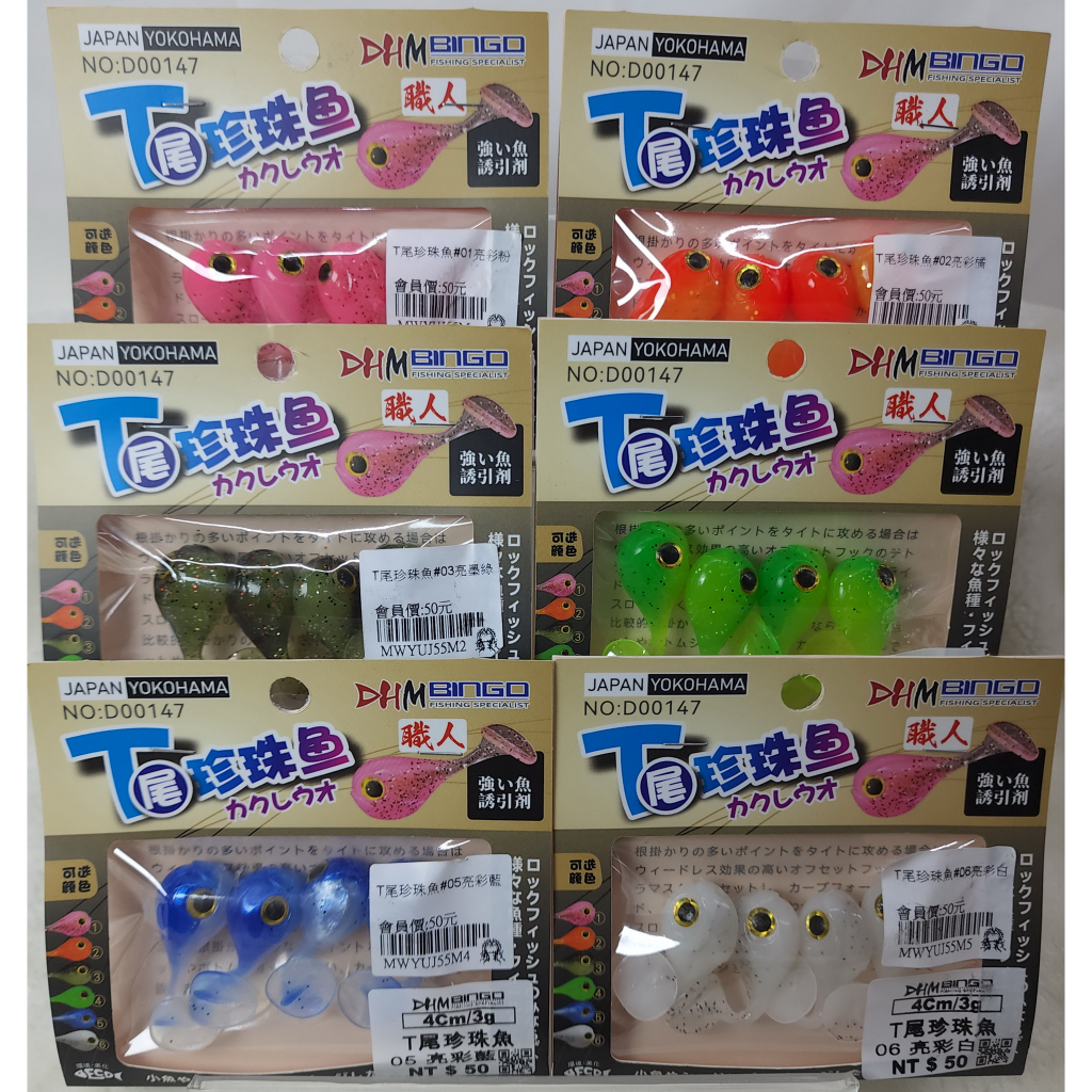 T尾珍珠魚