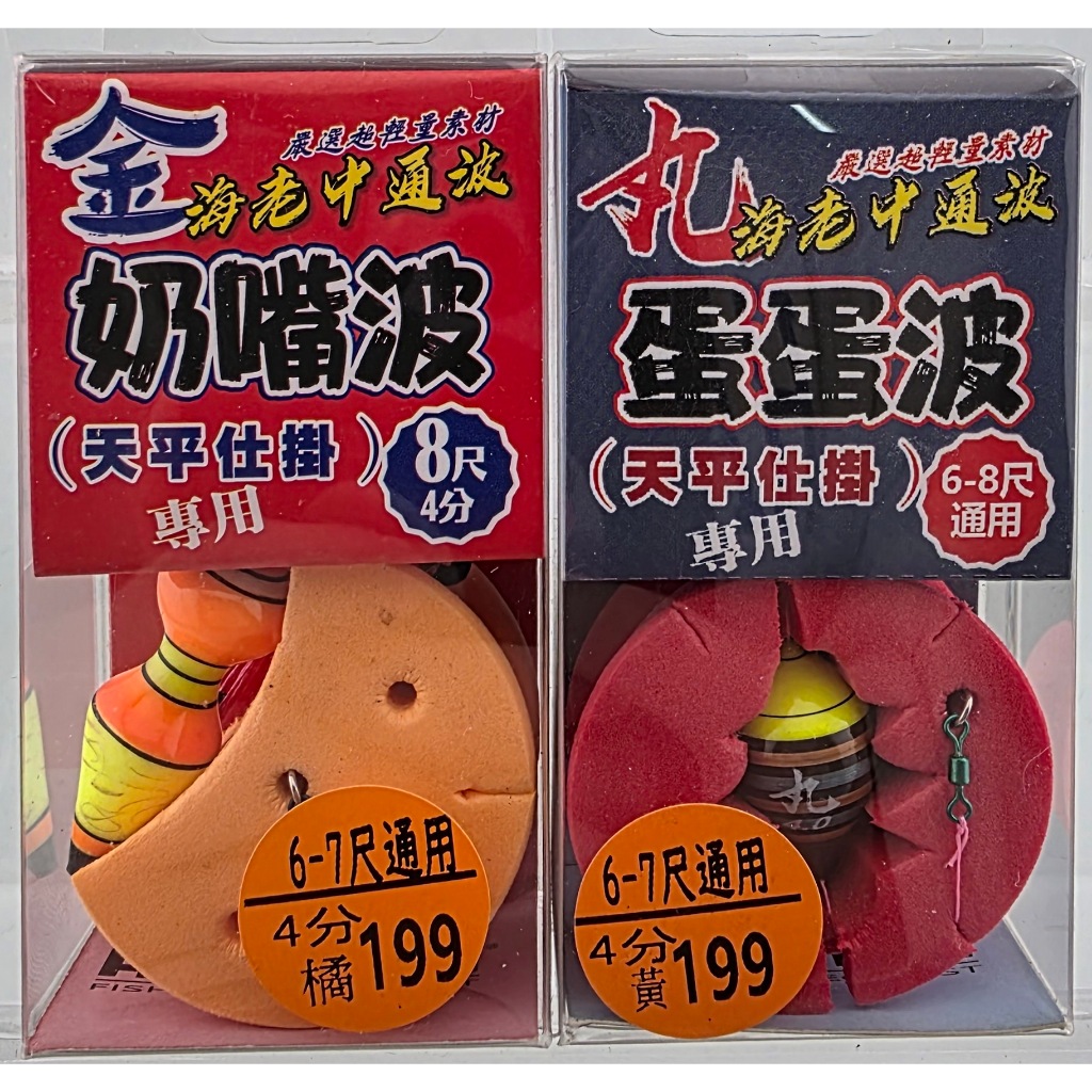 丸海老中通波 蛋蛋波 4分 金海老中通波 奶嘴波