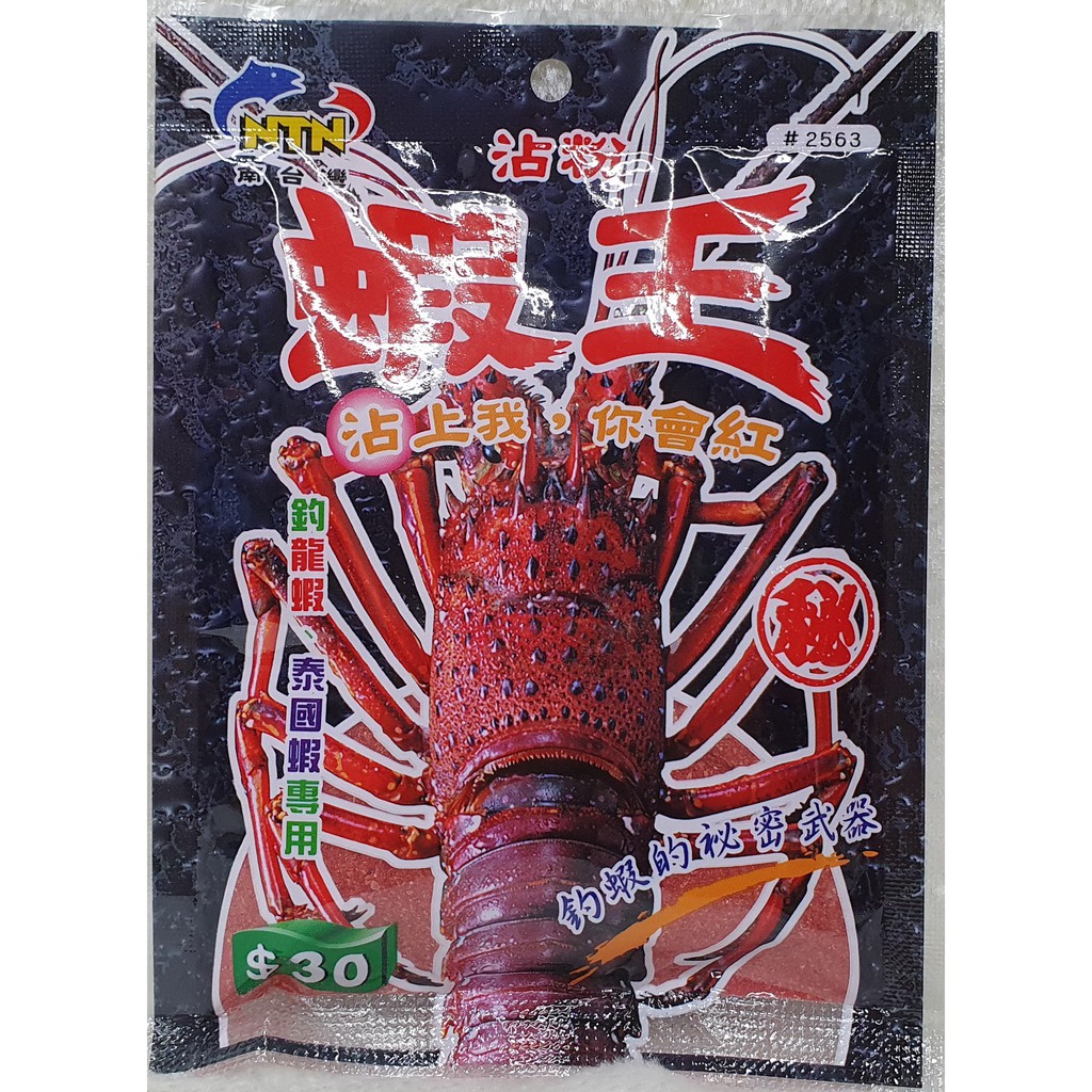 NTN蝦王