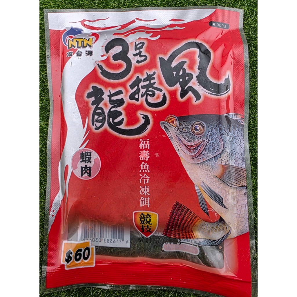 龍捲風3號 冷凍餌