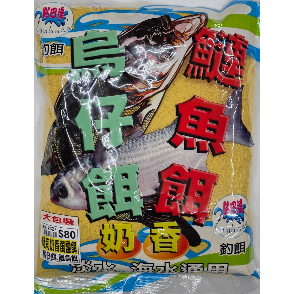黏巴達烏仔 鰱魚 奶香餌