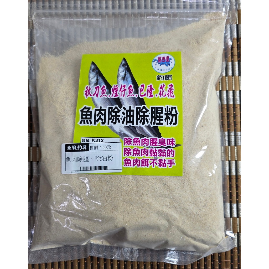魚肉除腥、除油粉