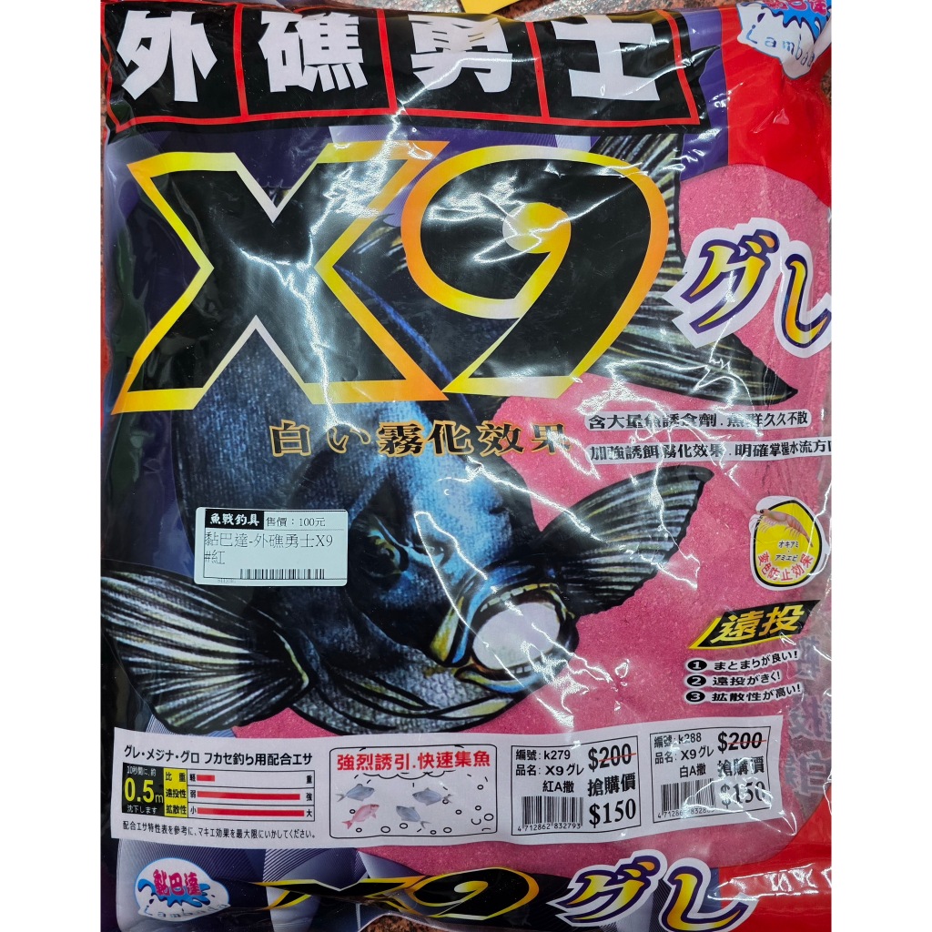 黏巴達 外礁勇士X9