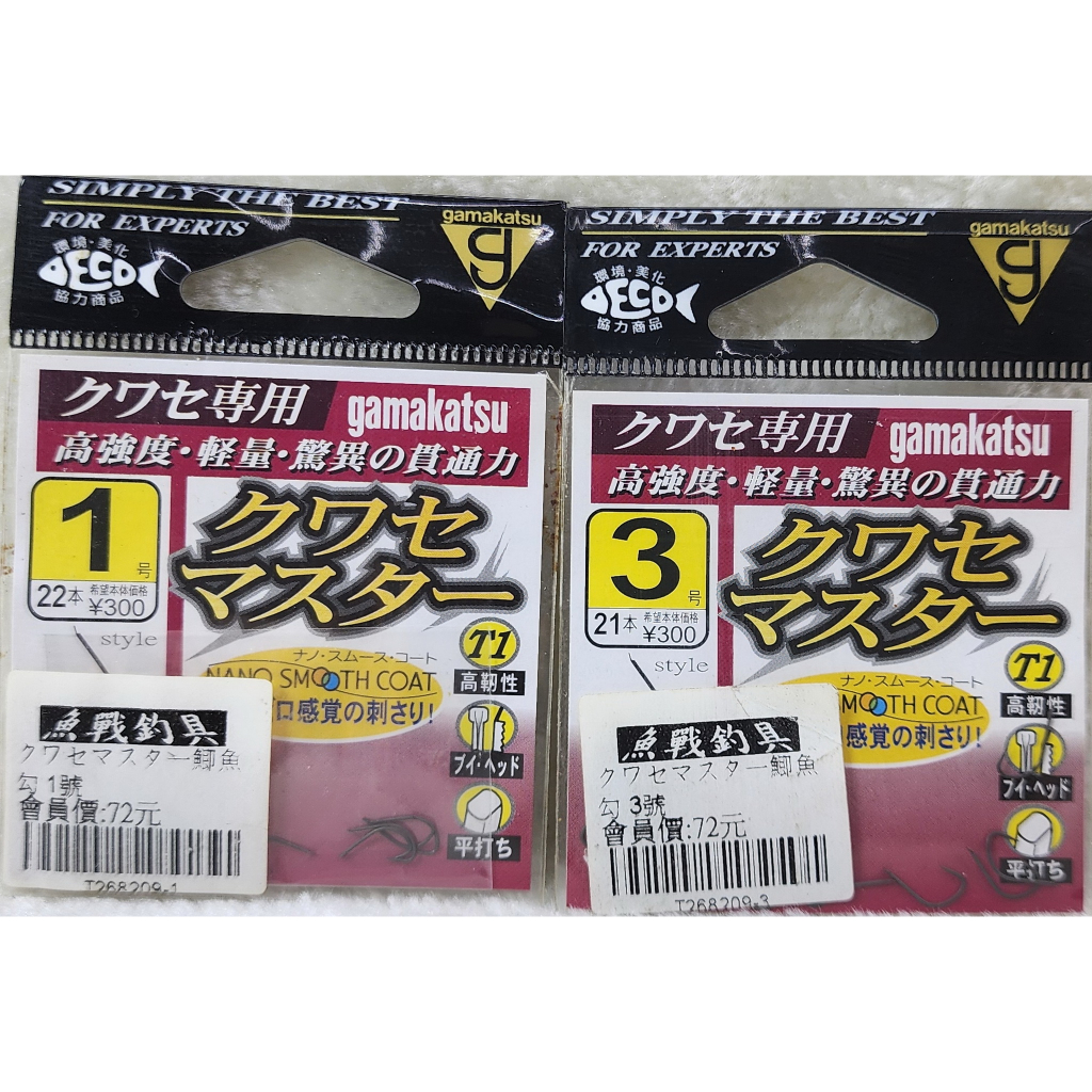 クワセマスタ一鯽魚勾