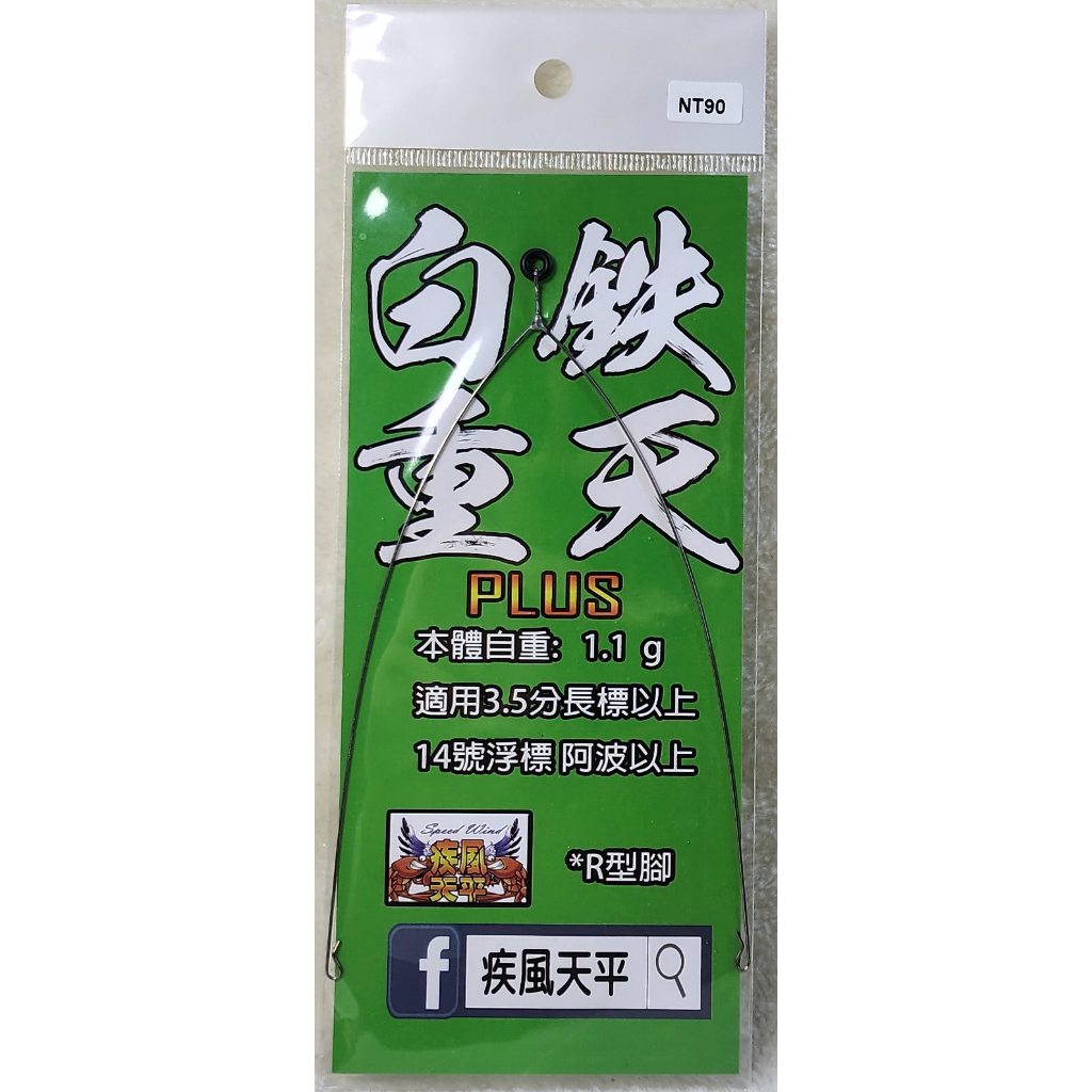 白鐵重天平