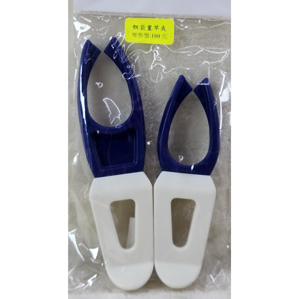 餌袋置竿夾