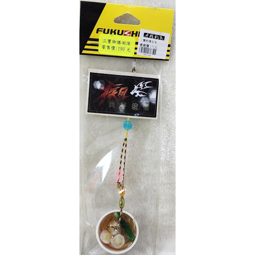 三寶御膳測深