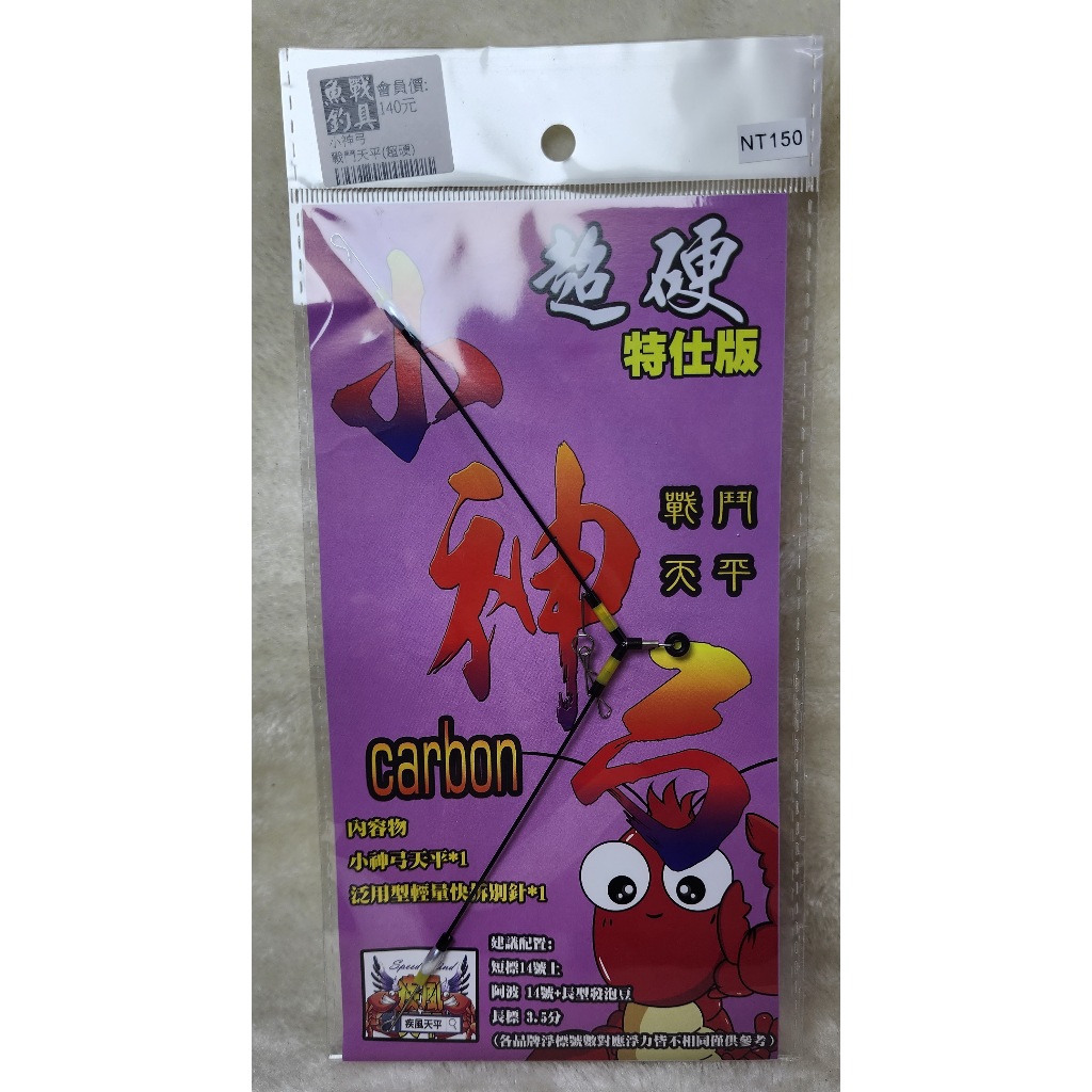 小神弓 戰鬥天平(超硬)