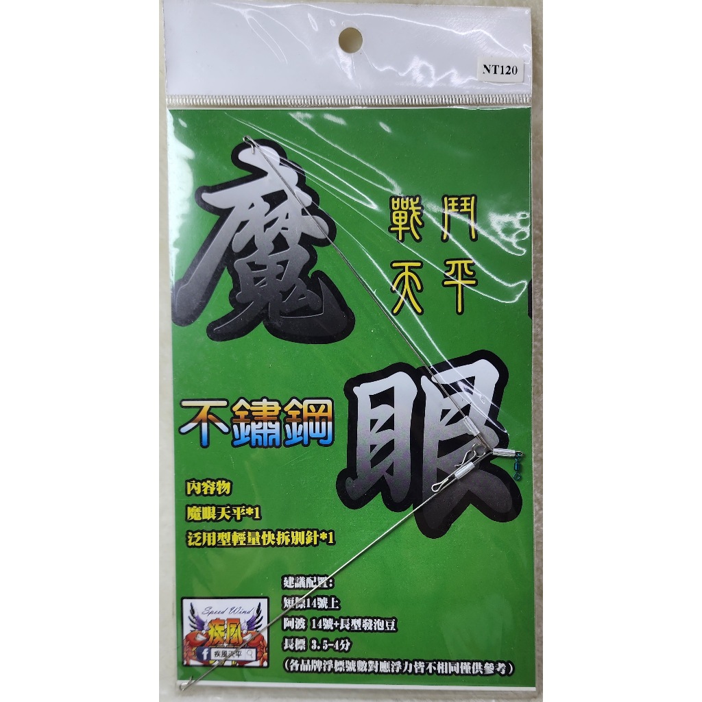 魔眼 不銹鋼戰鬥天秤