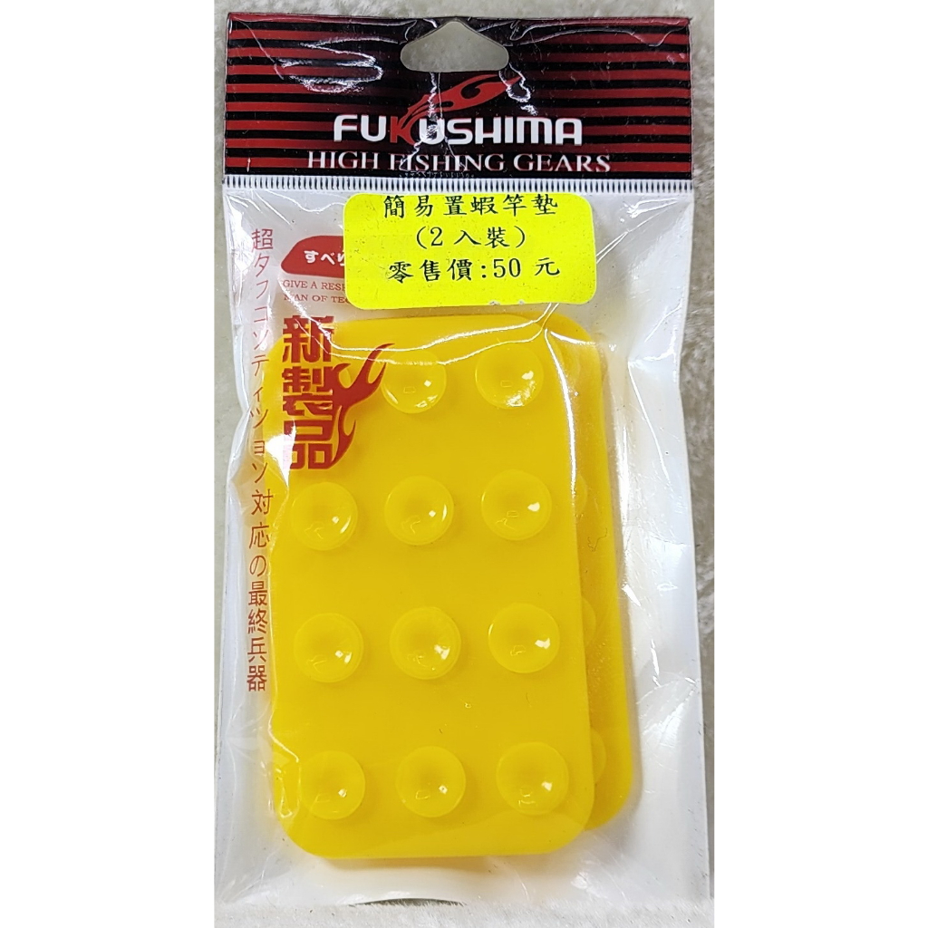 簡易置蝦竿墊
