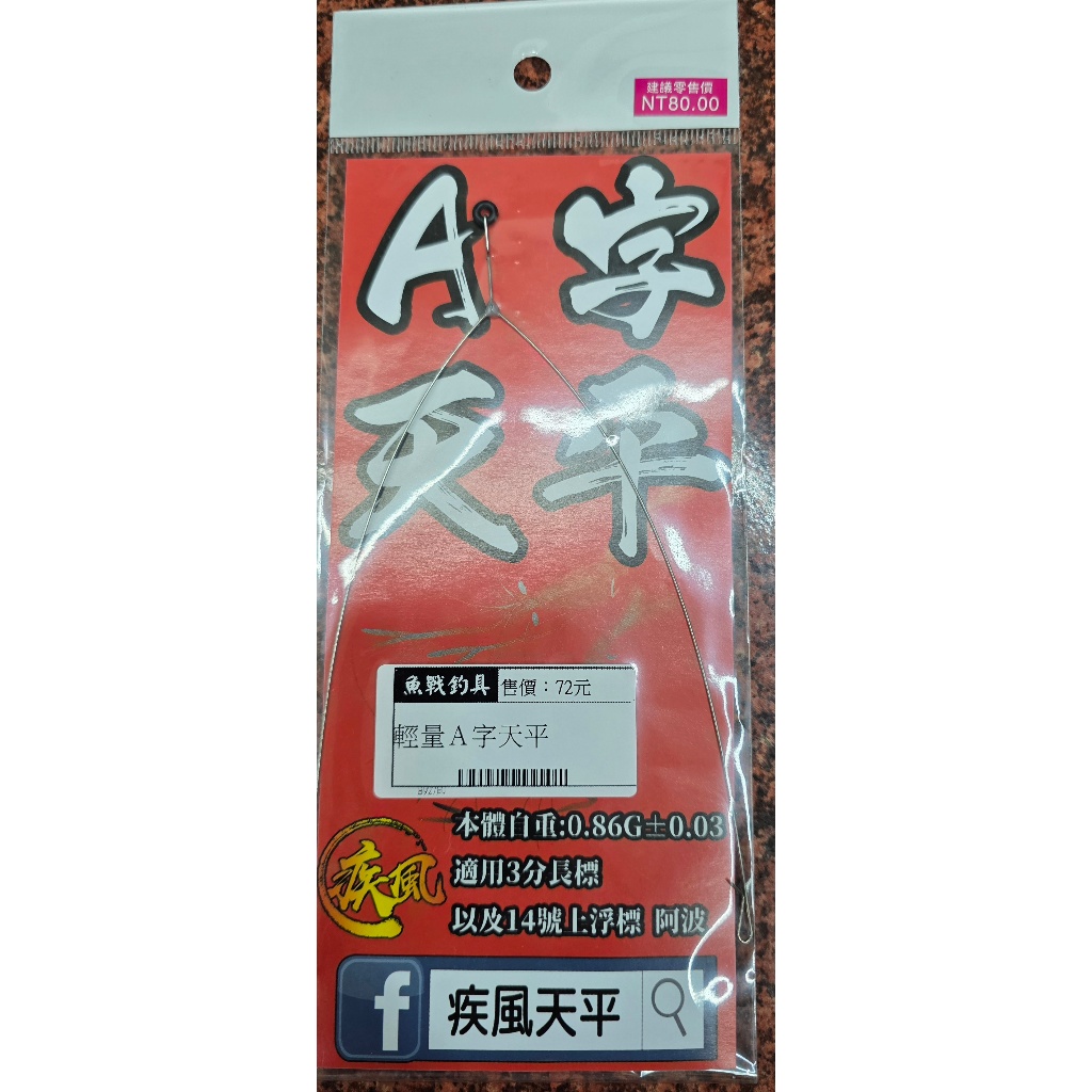 輕量Ａ字天平