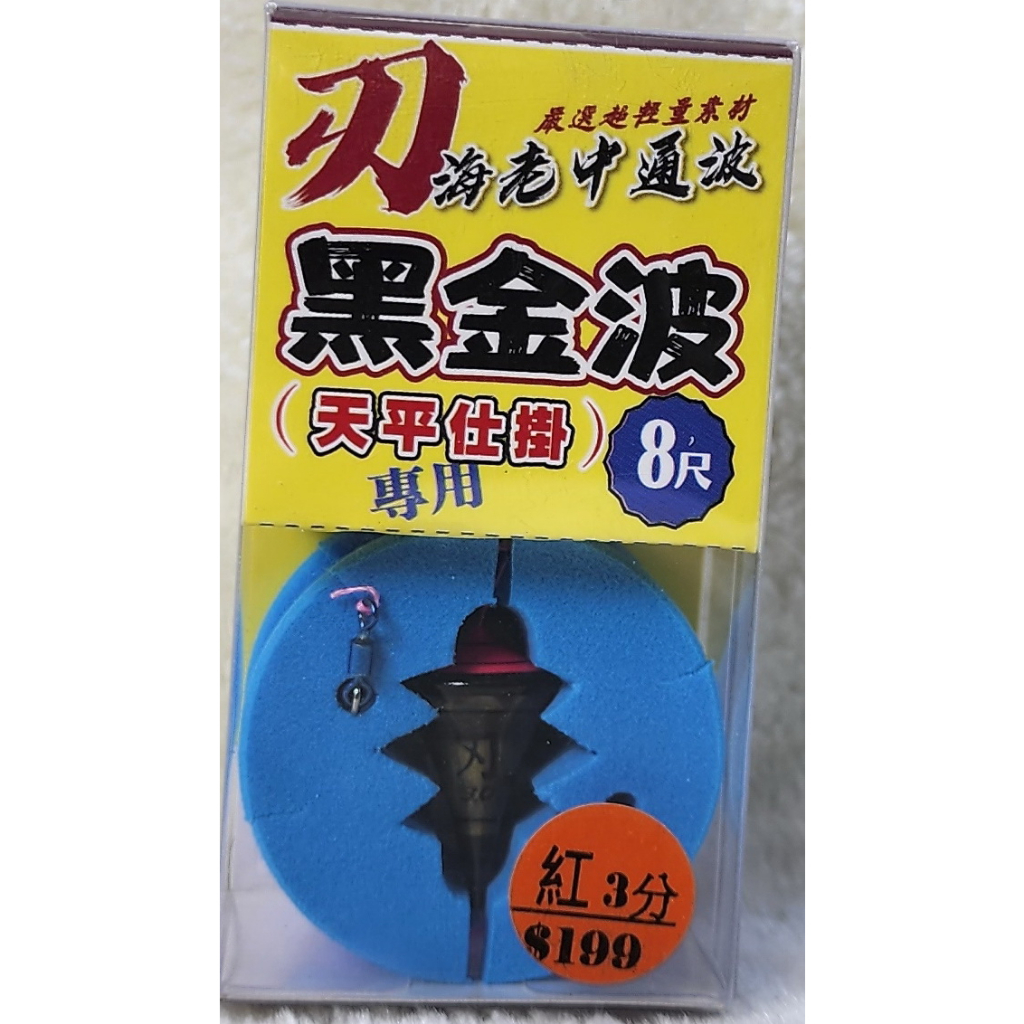 黑金波 天秤仕掛6-7尺 黑金波 天秤仕掛8尺