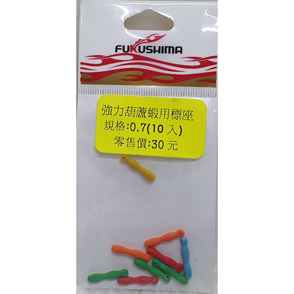 強力葫蘆蝦用標座0.7