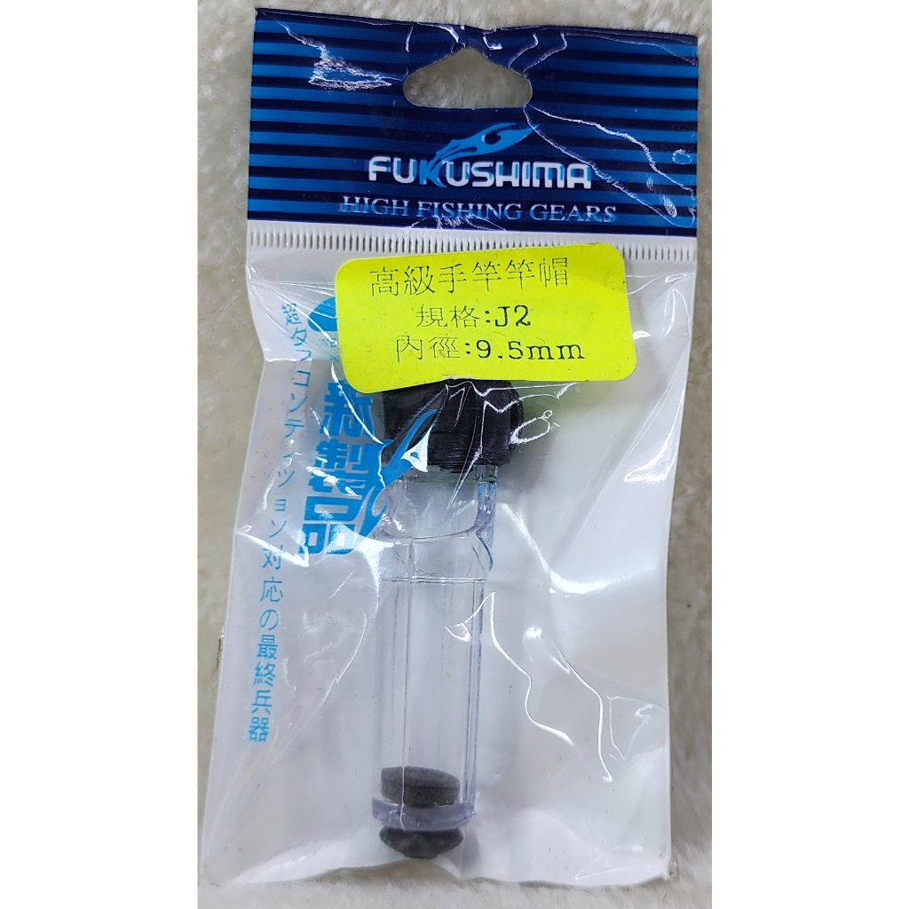 手竿用高級竿帽