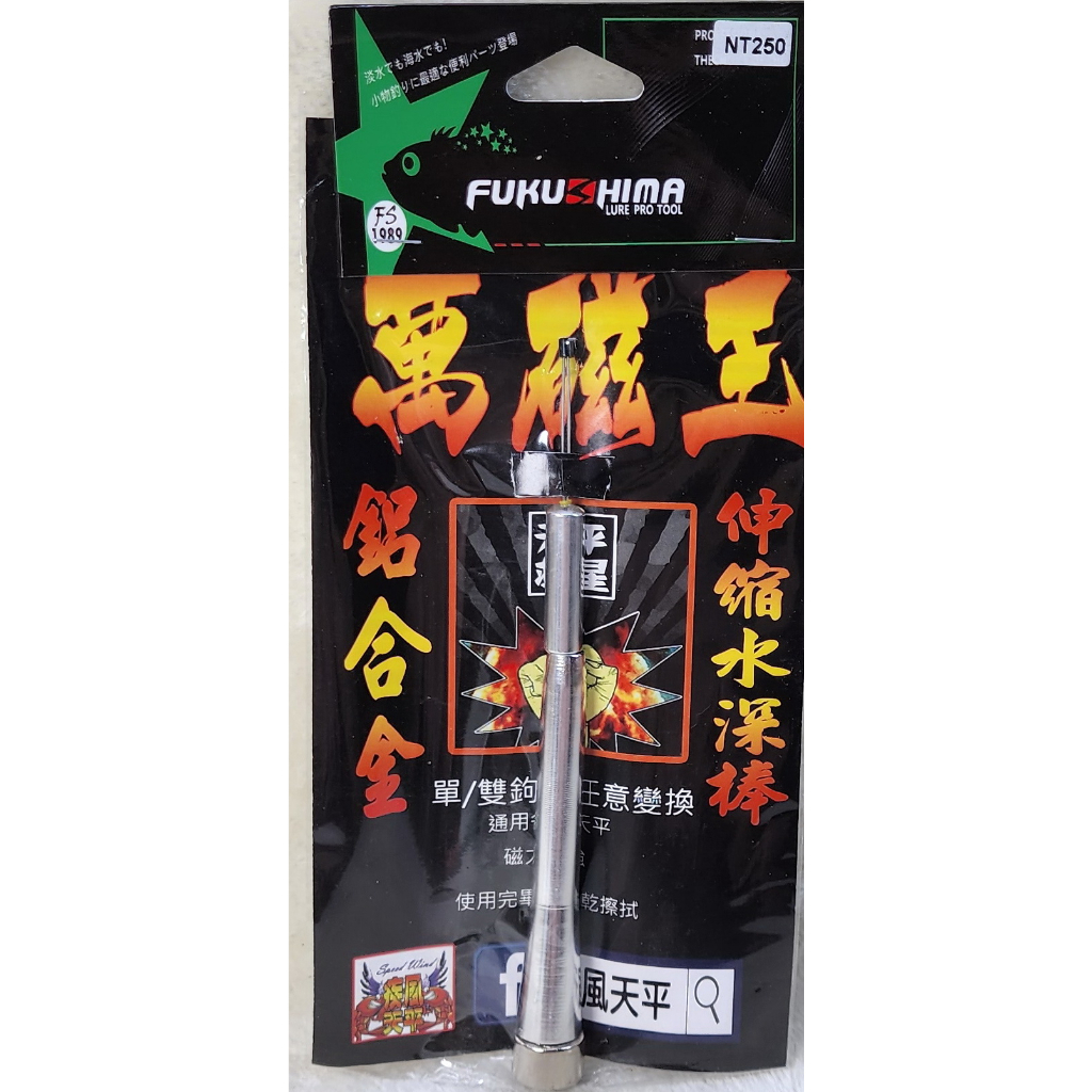 萬磁王測深棒