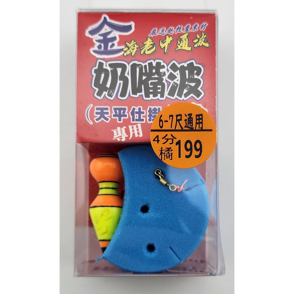 奶嘴波(天平仕掛)