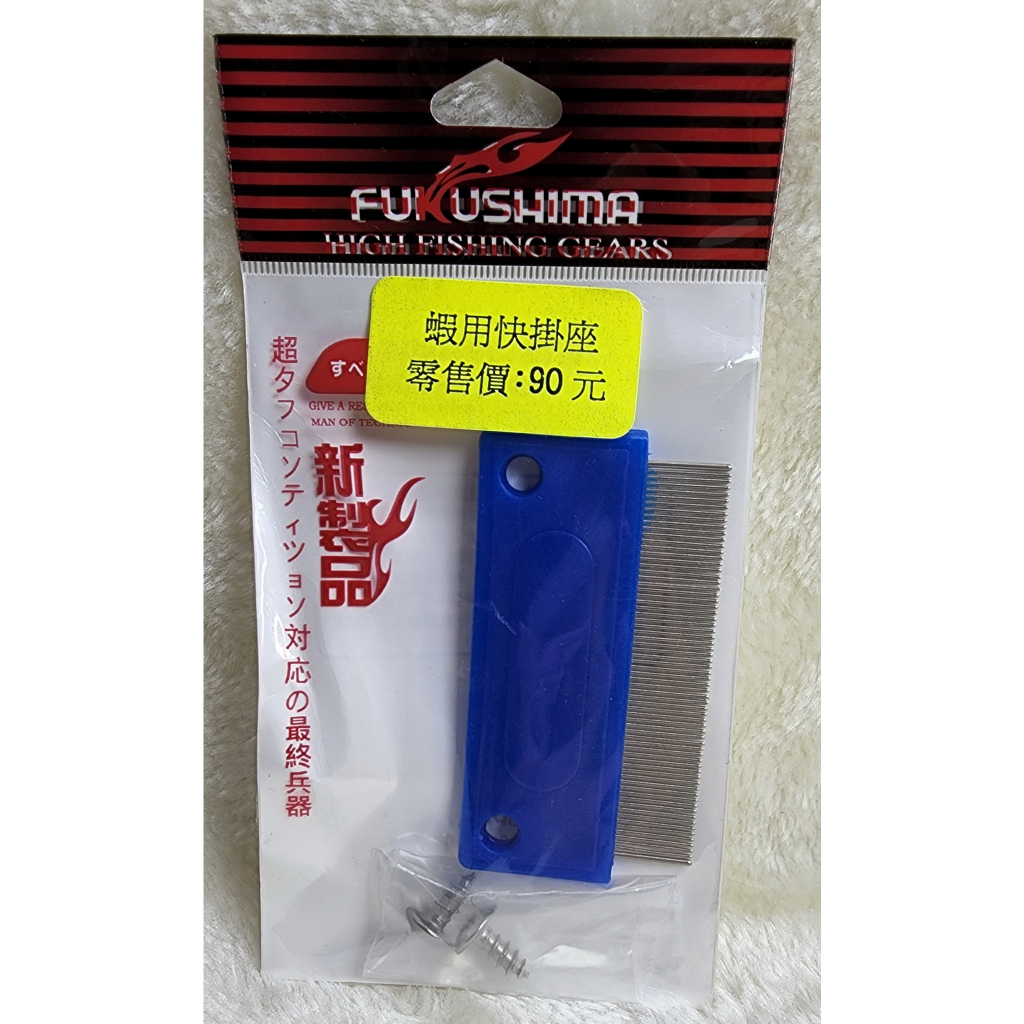 蝦用快掛座(蝦梳)