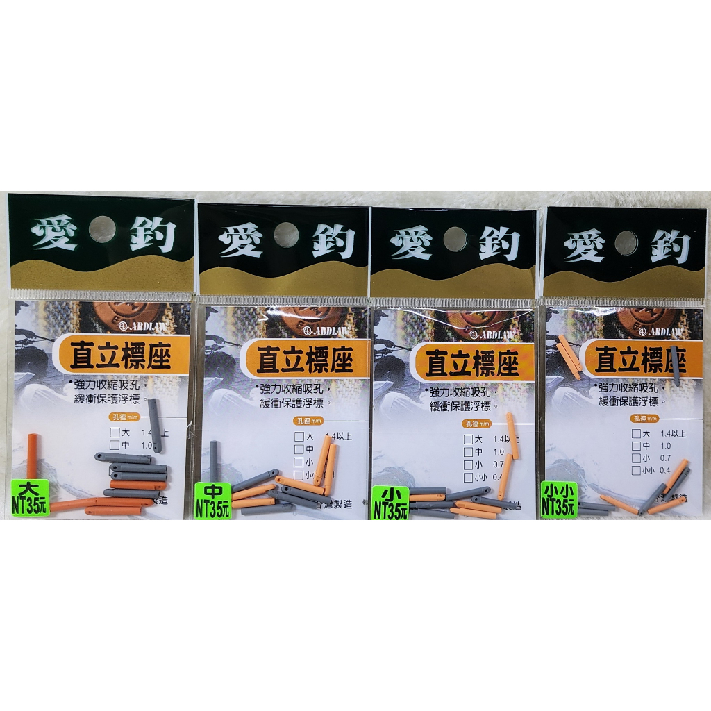 愛釣 直立標座