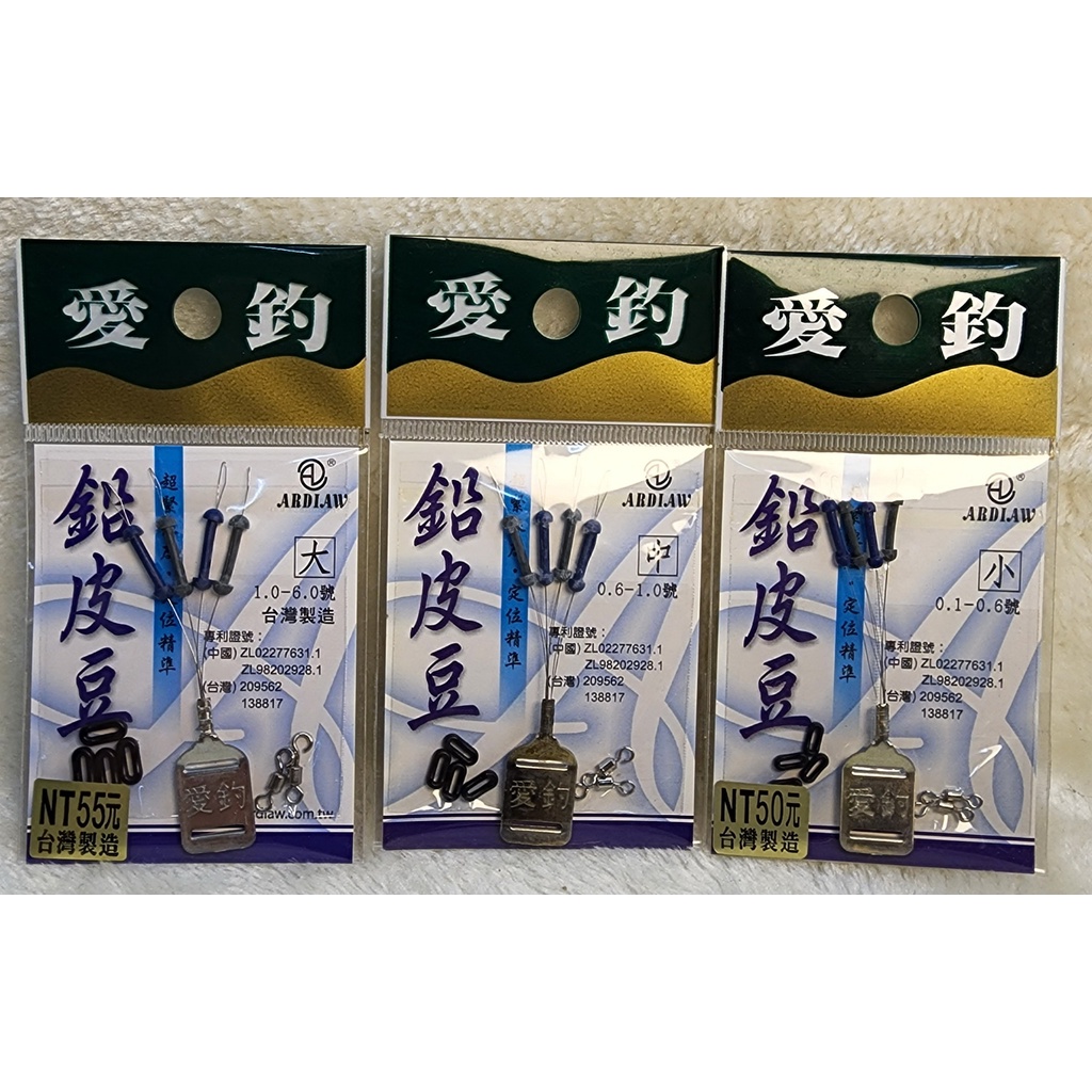 愛釣-鉛皮豆組(附配件)