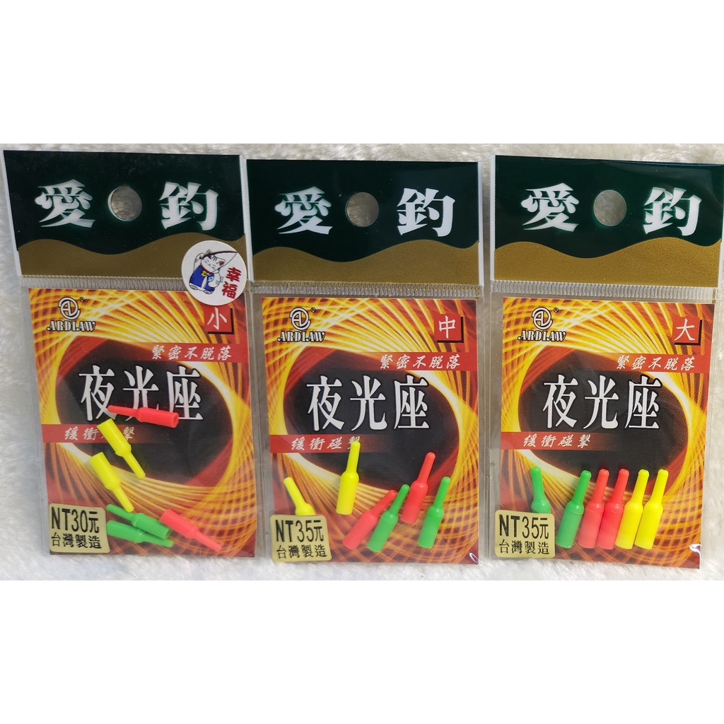 愛釣-夜光座