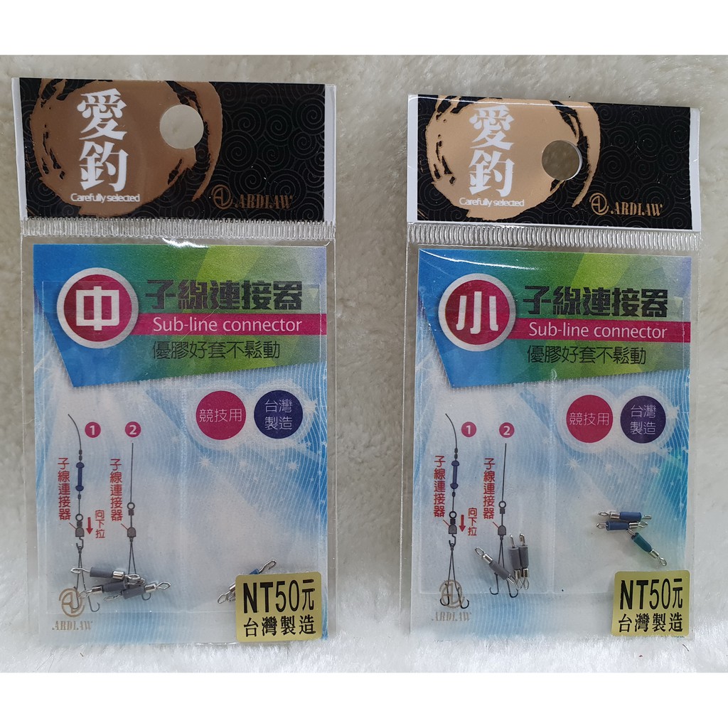 愛釣-子線連接器