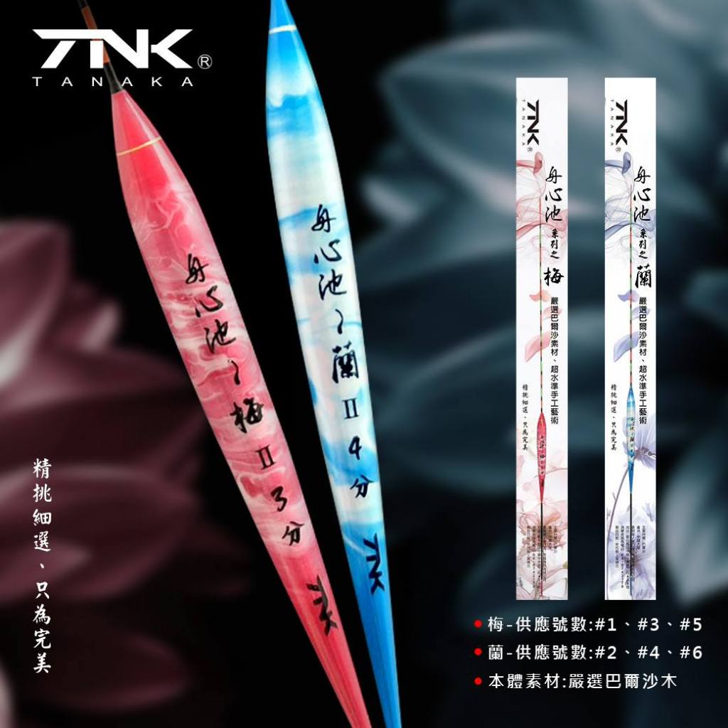 舟心池釣標(巴爾沙) 梅 II
