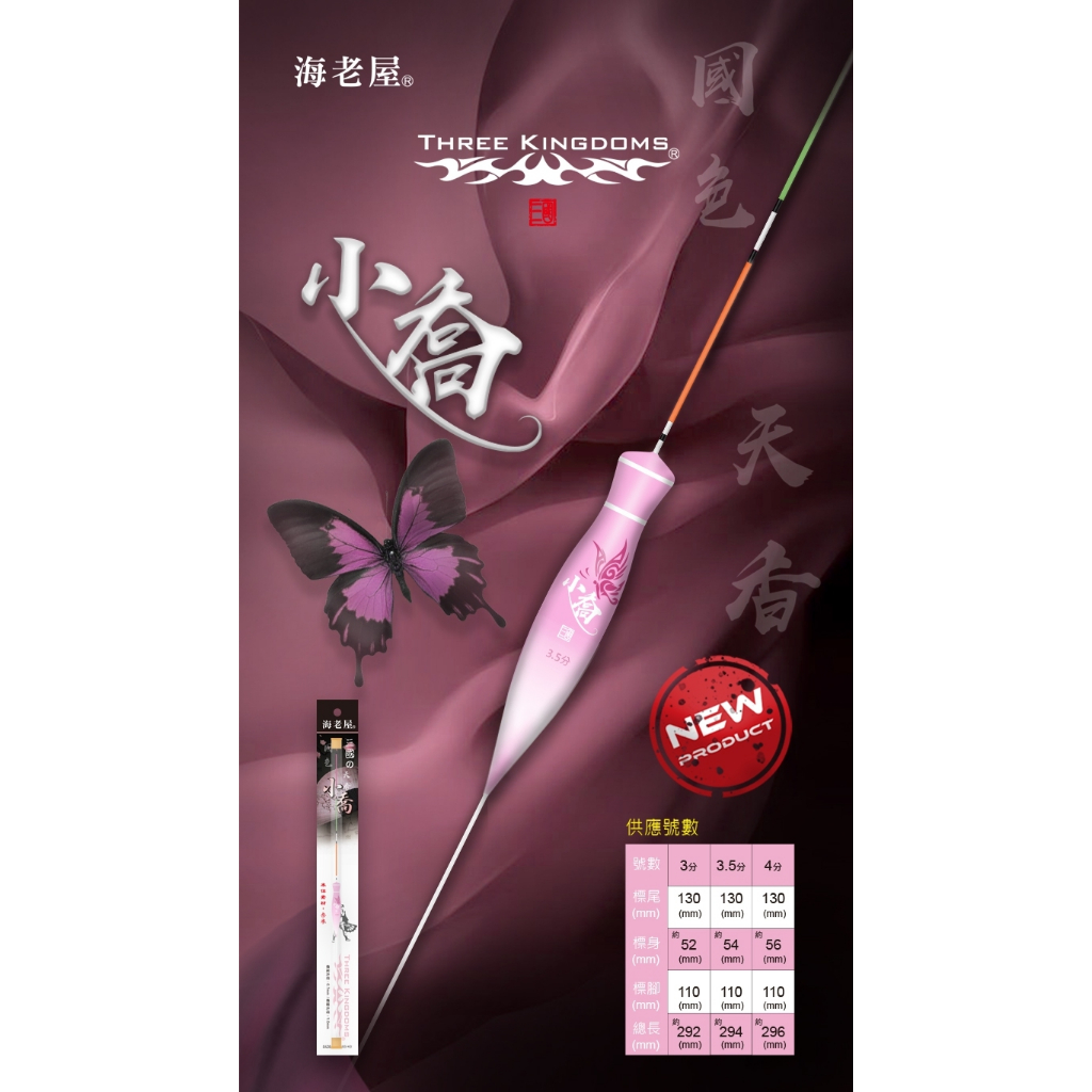 三國(奈米)長蝦標 小喬