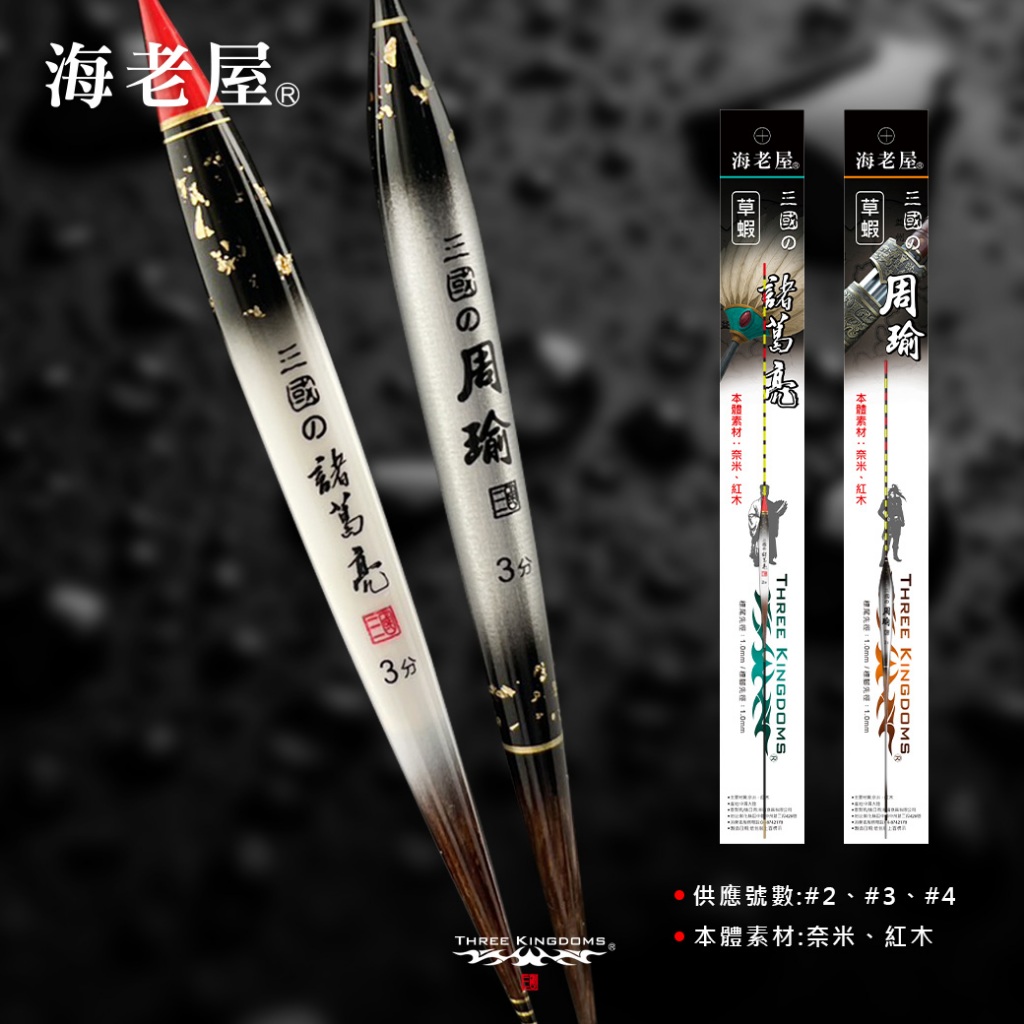 三國草蝦標 周瑜