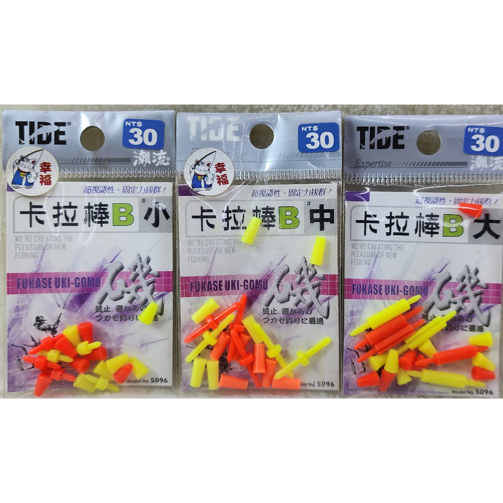 TIDE 卡拉棒(B)
