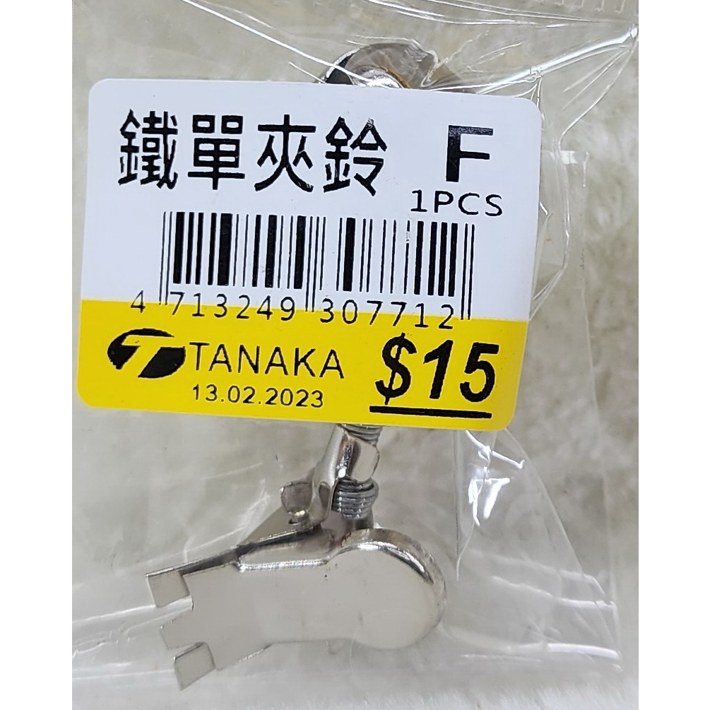 鐵單夾鈴