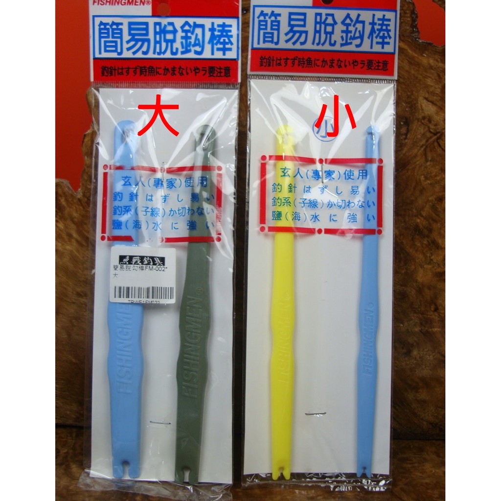 釣翁脫鉤棒