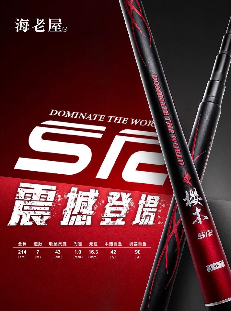 櫻木 SR  3-7 Zoom 92H 蝦竿