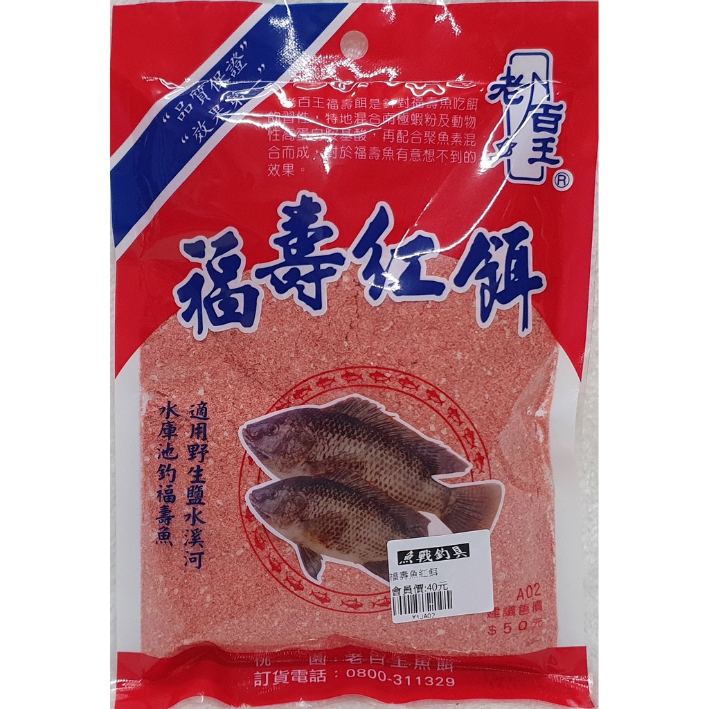 老百王 福壽魚紅餌