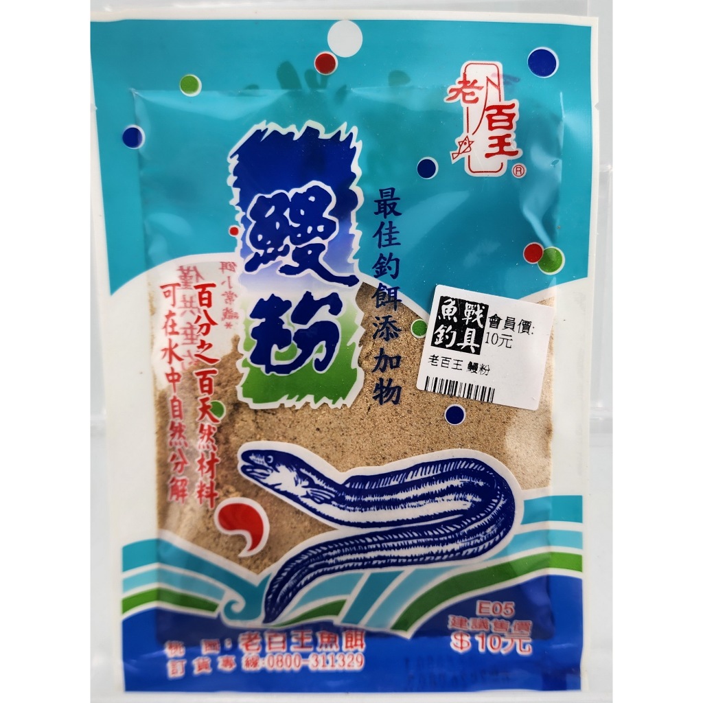 老百王 鰻粉