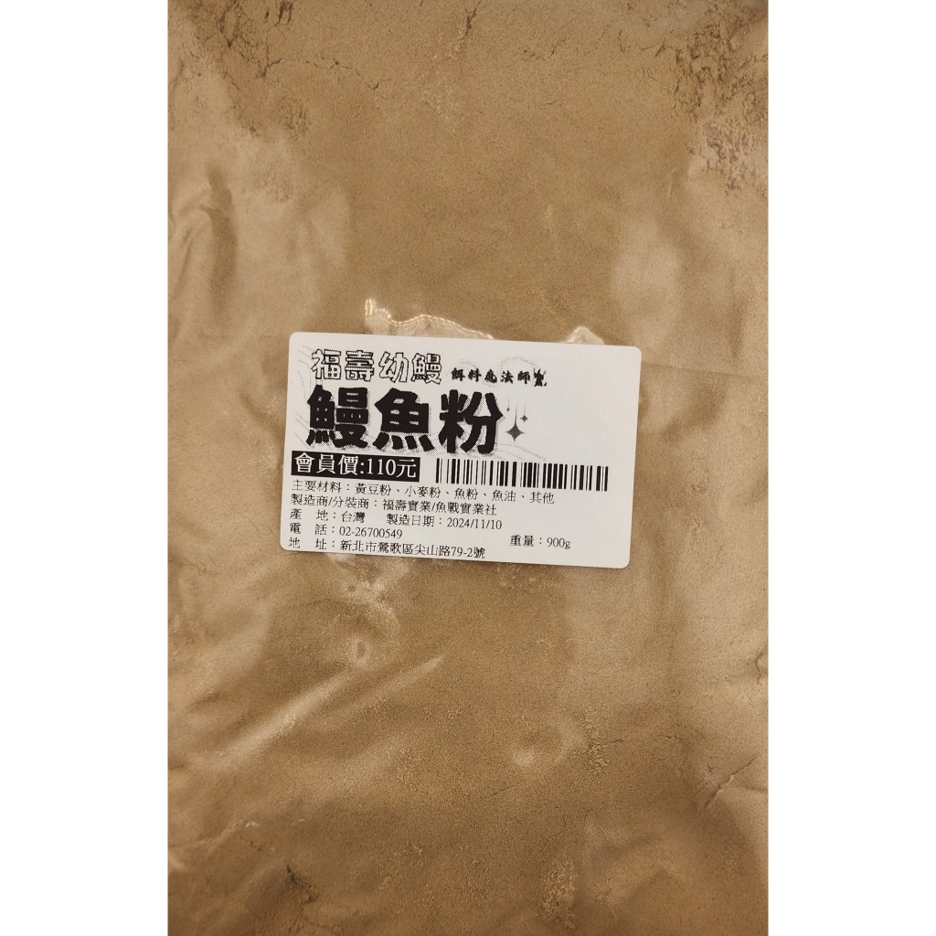 魚戰 鰻魚粉