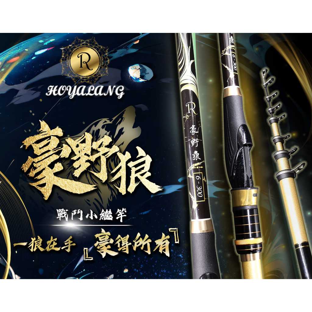 6號小繼竿(豪野狼)