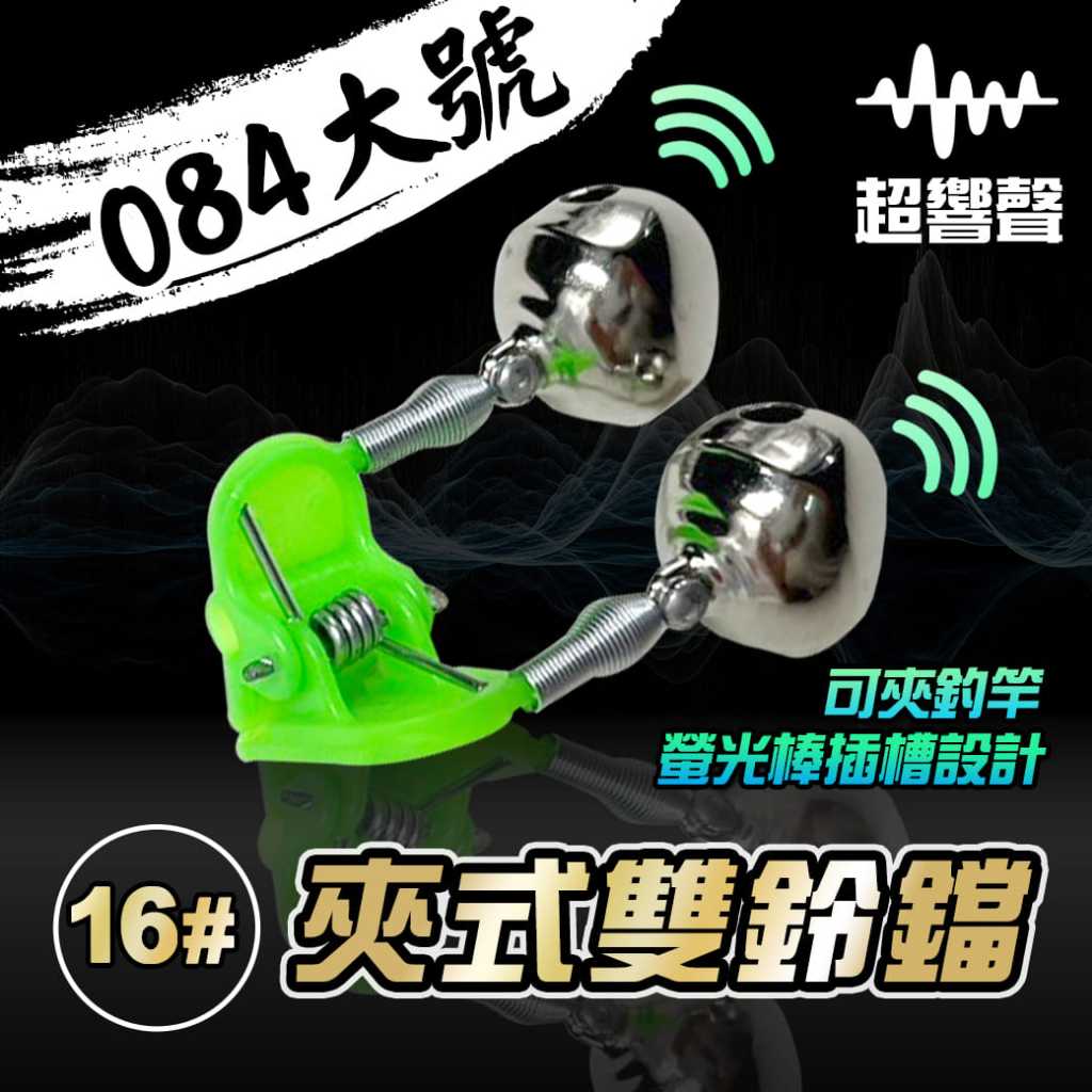 雙鈴鐺(夾式)