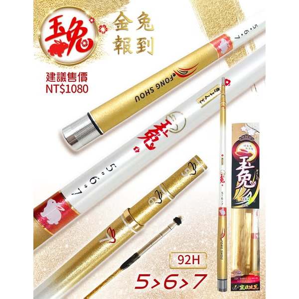 玉兔 蝦竿 92H 567尺
