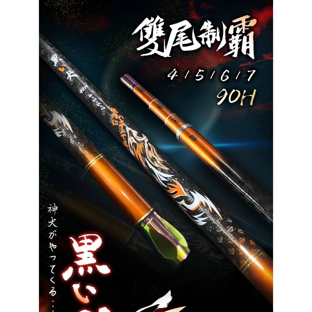 90H 雙尾蝦竿(黑犬)4567尺