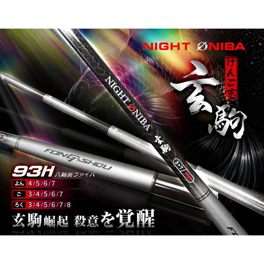 玄駒 蝦竿 93H