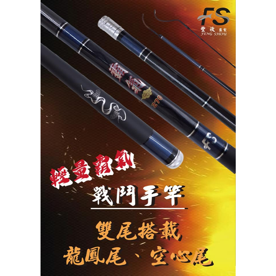 霸氣 輕量戰鬥手竿 雙尾